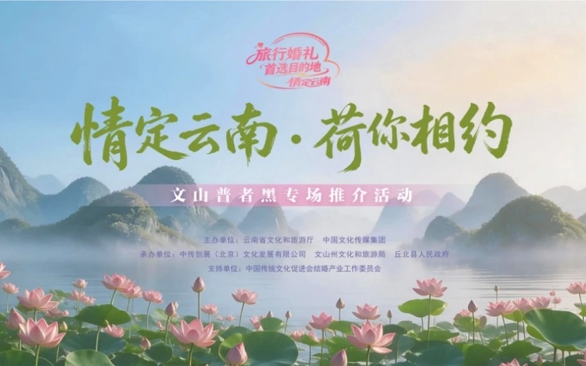 “情定云南·荷你相约”文山州普者黑专场推介活动举行(图1)
