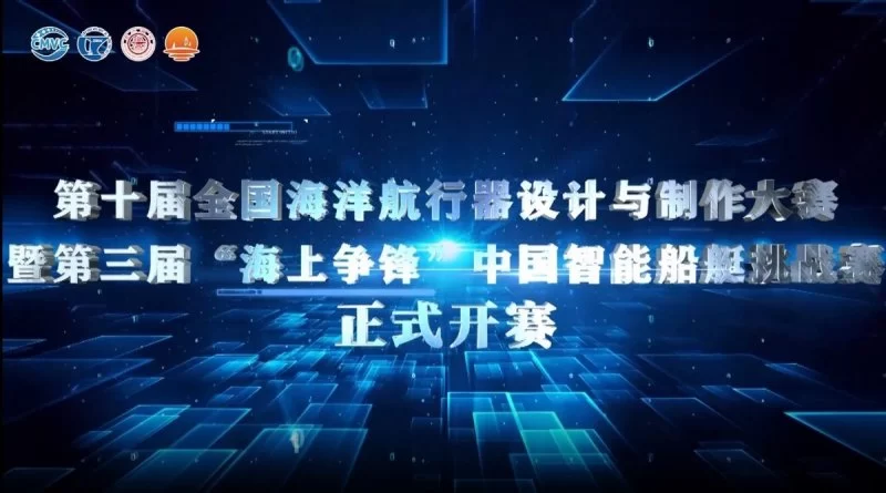 第三届“海上争锋”中国智能船艇挑战赛同期举办