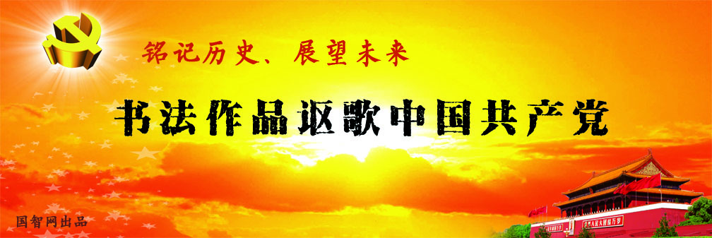 国智网独家_铭记历史、继往开来，书法作品讴歌中国共产党