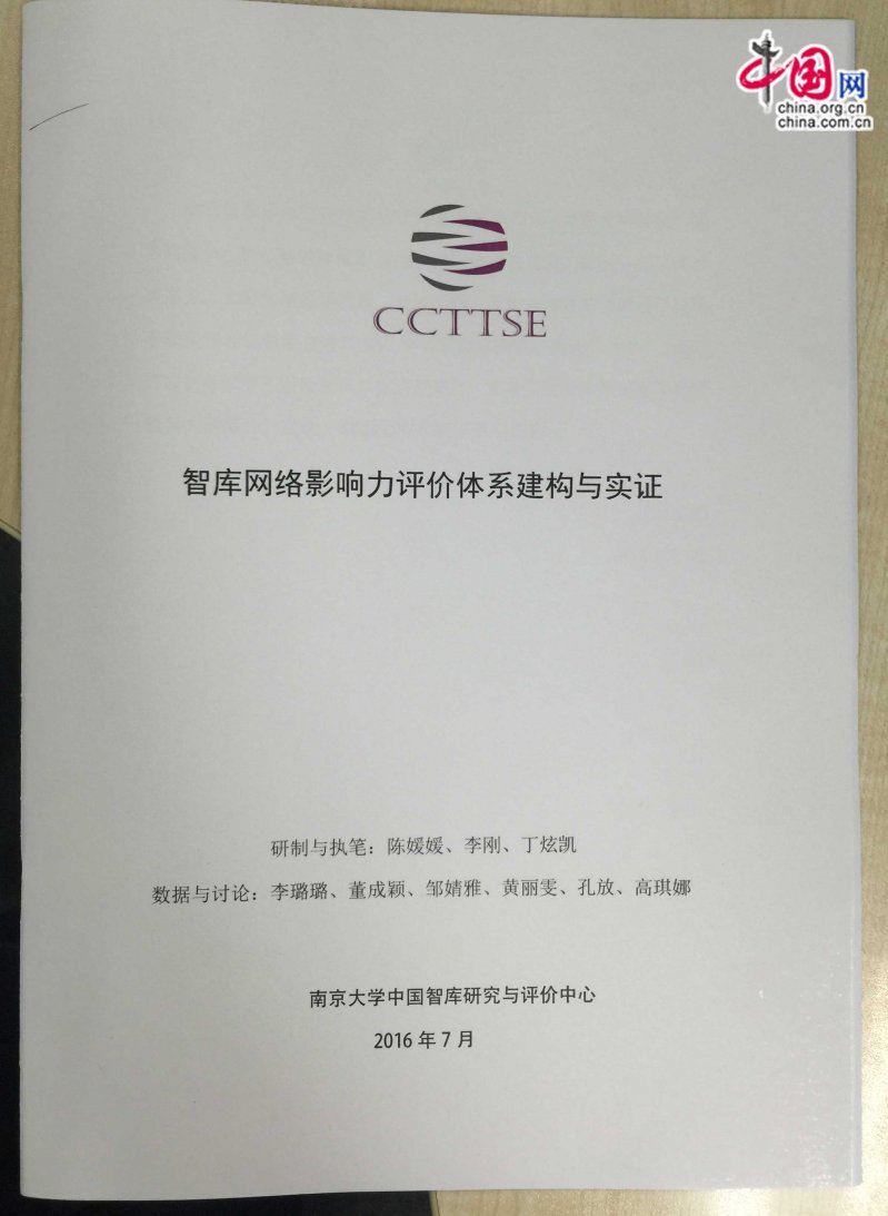 《中国智库网络影响力评价报告》发布及研讨会(图2)