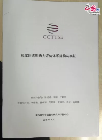 《中国智库网络影响力评价报告》发布及研讨会(图2) 《中国智库网络影响力评价报告》发布及研讨会(图2)