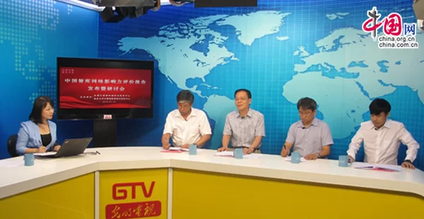 《中国智库网络影响力评价报告》发布及研讨会(图1) 《中国智库网络影响力评价报告》发布及研讨会(图1)