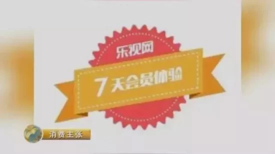 央视曝光1分钱买会员陷阱 真相是＂花式骗钱＂(图1)