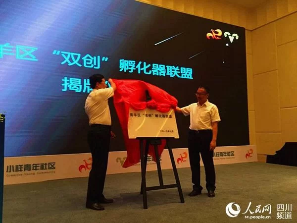 四川省首个“双创”孵化器联盟在成都青羊区正式亮相(图1)