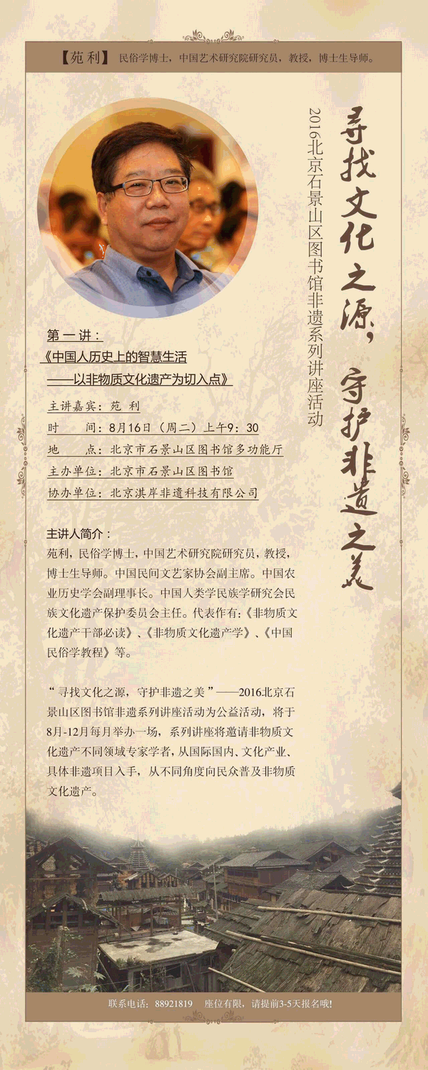 “寻找文化之源,守护非遗之美” 北京市石景山区图书馆非遗系列讲座活动将开启(图1) “寻找文化之源,守护非遗之美” 北京市石景山区图书馆非遗系列讲座活动将开启(图1)