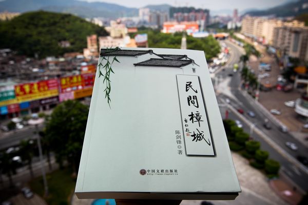 《民间樟城》:东莞樟木头的“清明上河图”——作家陈剑锋17年磨一剑写书记录樟木头文化变迁(图1) 《民间樟城》:东莞樟木头的“清明上河图”——作家陈剑锋17年磨一剑写书记录樟木头文化变迁(图1)