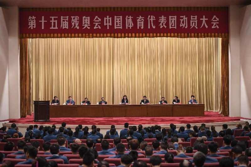 第十五届残奥会中国体育代表团出征动员大会在京举行(图1)