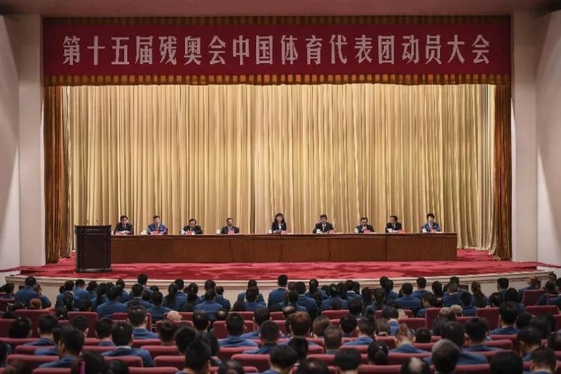 第十五届残奥会中国体育代表团出征动员大会在京举行(图1) 第十五届残奥会中国体育代表团出征动员大会在京举行(图1)