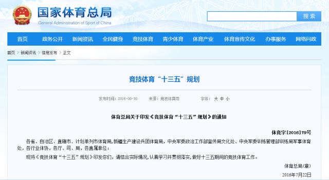 专家解读《竞技体育“十三五”规划》七大亮点(图1)