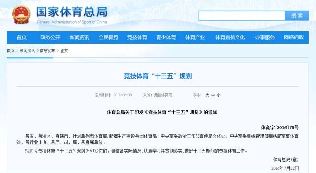 专家解读《竞技体育“十三五”规划》七大亮点(图1)