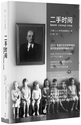 走近阿列克谢耶维奇