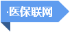 破解“三医”难题，总理这样要求(图8)