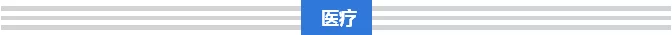 破解“三医”难题，总理这样要求(图1)