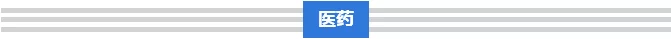 破解“三医”难题，总理这样要求(图11)