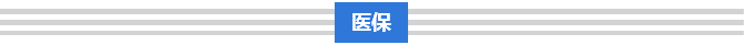 破解“三医”难题，总理这样要求(图6)