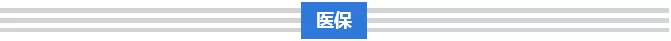 破解“三医”难题，总理这样要求(图6)