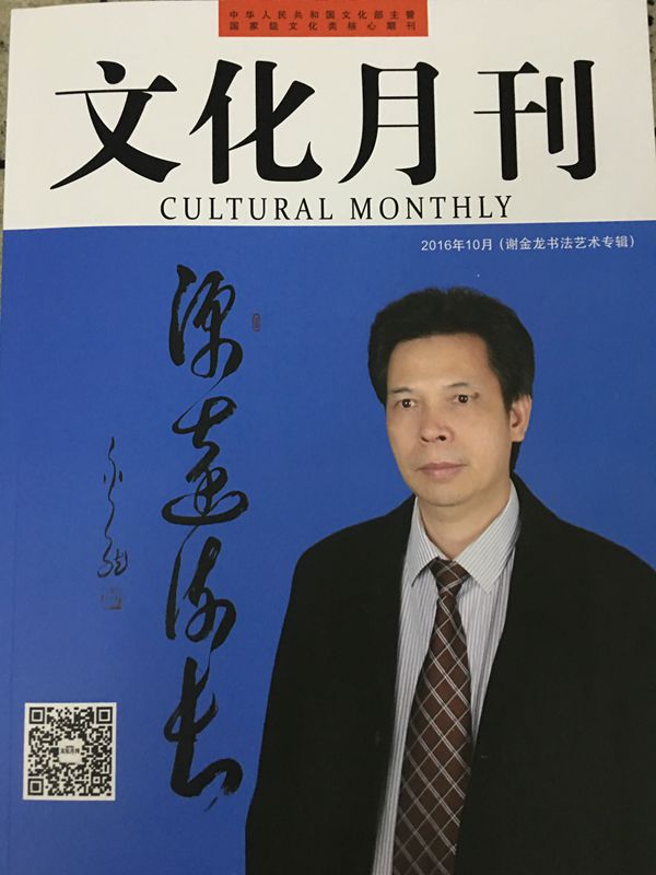 著名书法艺术家谢金龙携书法艺术专辑亮相2016亚太国际谈判大会(图6)