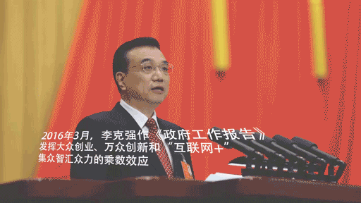 总理力推“双创”深意何在？看完这部短片就懂了(图4)