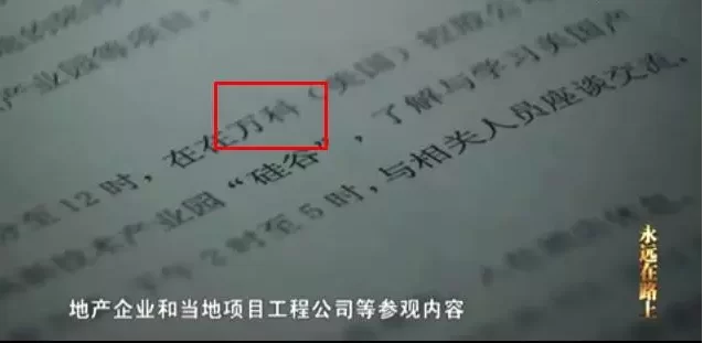 《永远在路上》第三集上演 万科行贿遭曝光(图2)