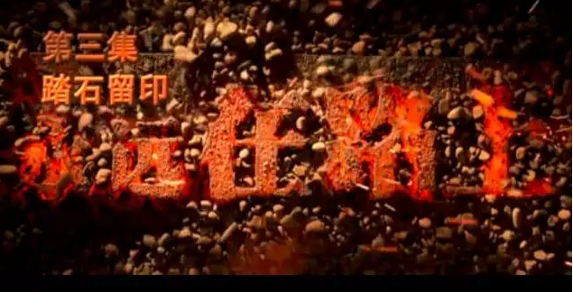 《永远在路上》第三集上演 万科行贿遭曝光(图1)