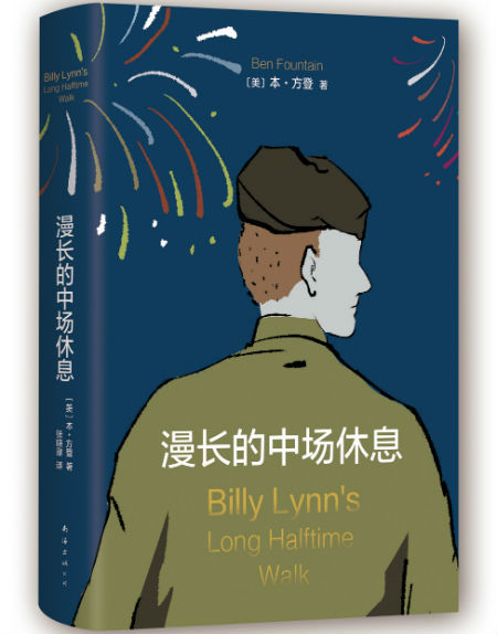 《漫长的中场休息》 〔美〕本·方登/著 南海出版公司 2016年 《漫长的中场休息》 〔美〕本·方登/著 南海出版公司 2016年