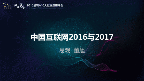 中国互联网市场的2016与2017