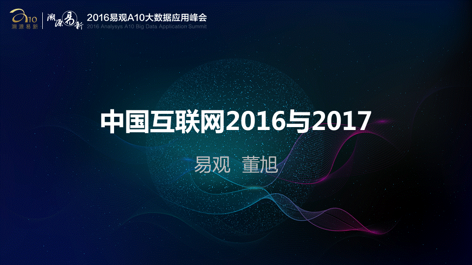 中国互联网市场的2016与2017(图1)