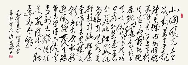 “许俊鹏书法作品展”即将在中国国家画院国展美术中心举行(图4) 毛泽东词《心园春·雪》 草书横幅 480cm×124cm 2016年作