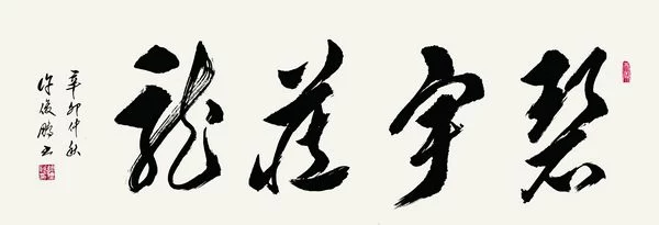 “许俊鹏书法作品展”即将在中国国家画院国展美术中心举行(图3) 《碧宇藏龙》 草书横幅 138cm×49cm 2011年作