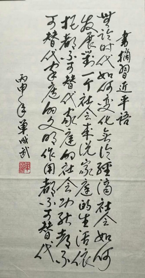 国智网独家出品:书写习近平总书记语录作品赏析(第1期)(图2) 12月12日习近平在会见第一届全国文明家庭代表时语录书法