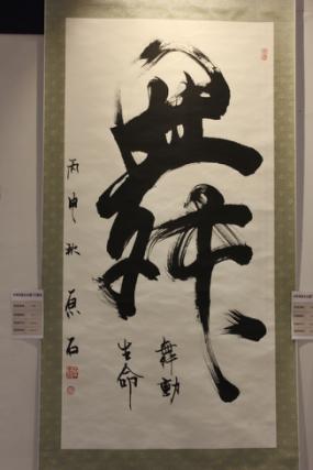 著名书法家原石应邀参加中华传统文化澳门行展览(图5)