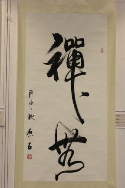 著名书法家原石应邀参加中华传统文化澳门行展览(图8)