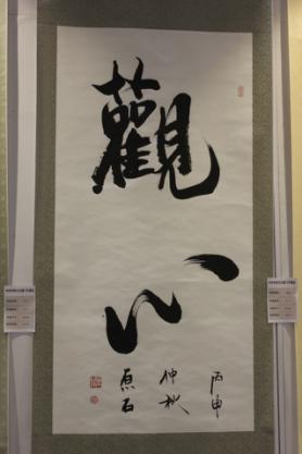 著名书法家原石应邀参加中华传统文化澳门行展览(图6)