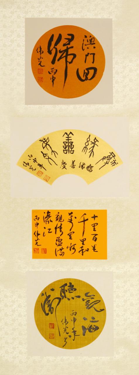 著名书法家郑伟光应邀参加中华传统文化澳门行展览(图4)