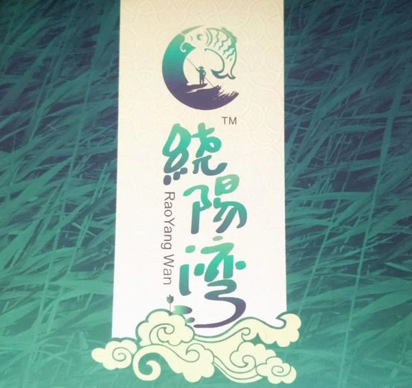 渔猎文化扮靓全国唯一井盐沙滩浴场——第五届绕阳湾冬捕渔猎文化节盛装启幕(图5) 绕阳湾宣传图