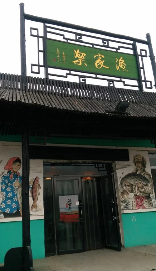 渔猎文化扮靓全国唯一井盐沙滩浴场——第五届绕阳湾冬捕渔猎文化节盛装启幕(图6) 渔家乐