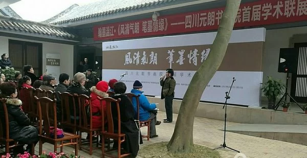 翰墨温江.《风清气朗 笔墨情缘》四川元朗书画院首届学术联展开幕(图8) IMG_20170123_230244