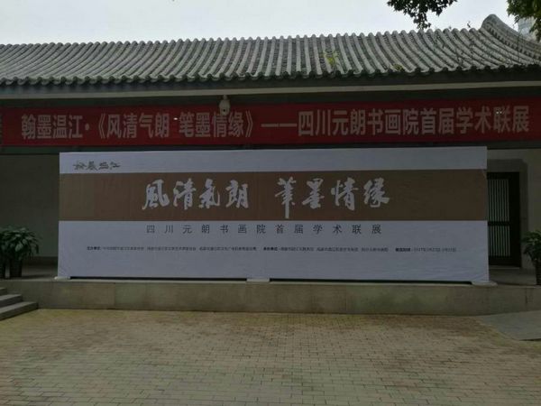 翰墨温江.《风清气朗 笔墨情缘》四川元朗书画院首届学术联展开幕(图1)