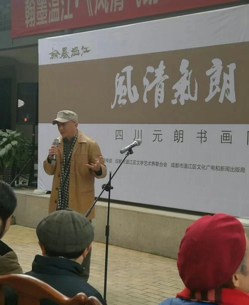 翰墨温江.《风清气朗 笔墨情缘》四川元朗书画院首届学术联展开幕(图7) IMG_20170123_230216