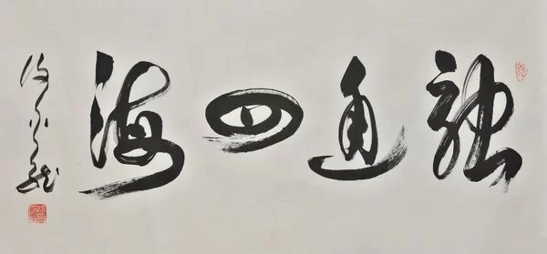 特邀艺术家献礼全国两会—谢金龙(图3) 谢金龙作品“融通四海”