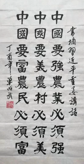 中国要強农业必须强，中国要美农村必须美，中国要富农民必须富