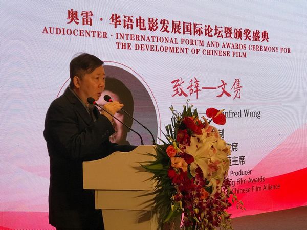 奥雷·华语电影发展国际论坛暨颁奖盛典隆重举行(图3) 华语电影联盟轮值主席、香港电影金像奖主席文隽先生