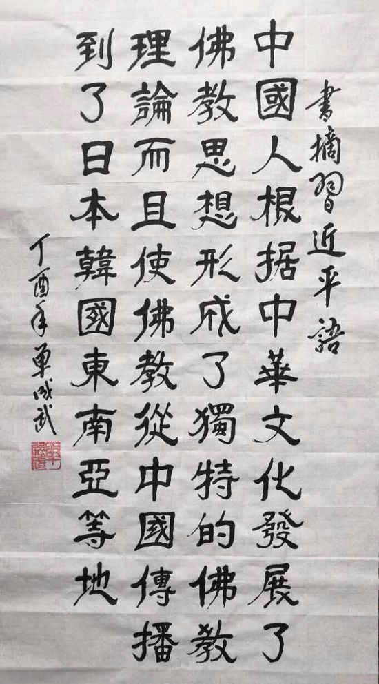 书法书写习总书记语录之“天下为公、担当道义”2幅(第23期)(图2) 中国人根据中华文化发展了佛教思想,形成了独特的佛教理论,而且使佛教从中国传播到了曰本、韩国、东南亚等地