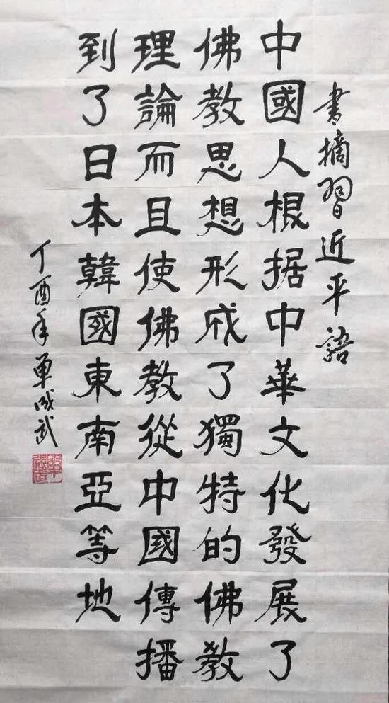 书法书写习总书记语录之“天下为公、担当道义”2幅(第23期)(图2) 中国人根据中华文化发展了佛教思想,形成了独特的佛教理论,而且使佛教从中国传播到了曰本、韩国、东南亚等地