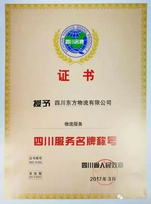 四川东方物流被省政府授予四川服务名牌称号(图1) 省政府证书