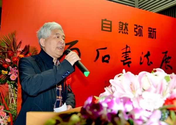 自然弥新——原石书法展在京开幕(图4) 著名美术评论家郑竹三发言