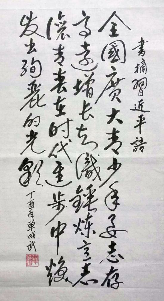 书法书写习总书记语录之“勇立潮头、引领創新”3幅(第26期)(图2) 全国广大青少年,要志存高远,增长知识、锤炼意志,让青春在时代进步中焕发出绚丽的光彩