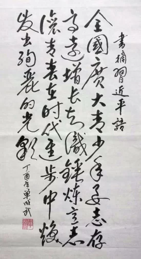书法书写习总书记语录之“勇立潮头、引领創新”3幅(第26期)(图2) 全国广大青少年,要志存高远,增长知识、锤炼意志,让青春在时代进步中焕发出绚丽的光彩