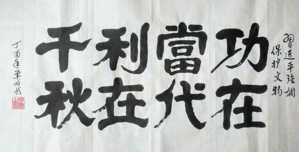 书法书写习总书记语录之“勇立潮头、引领創新”3幅(第26期)(图3) 保护文物功在当代、利在千秋