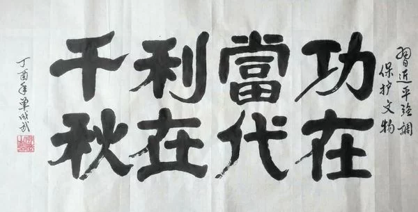书法书写习总书记语录之“勇立潮头、引领創新”3幅(第26期)(图3) 保护文物功在当代、利在千秋